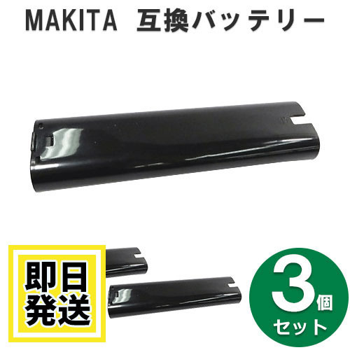 9000 マキタ makita 9.6V バッテリー 1500mAh ニッケル水素電池 3個セット 互換品