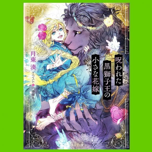 呪われた黒獅子王の小さな花嫁★月東湊(円陣闇丸)/キャラ文庫 Chara_画像1