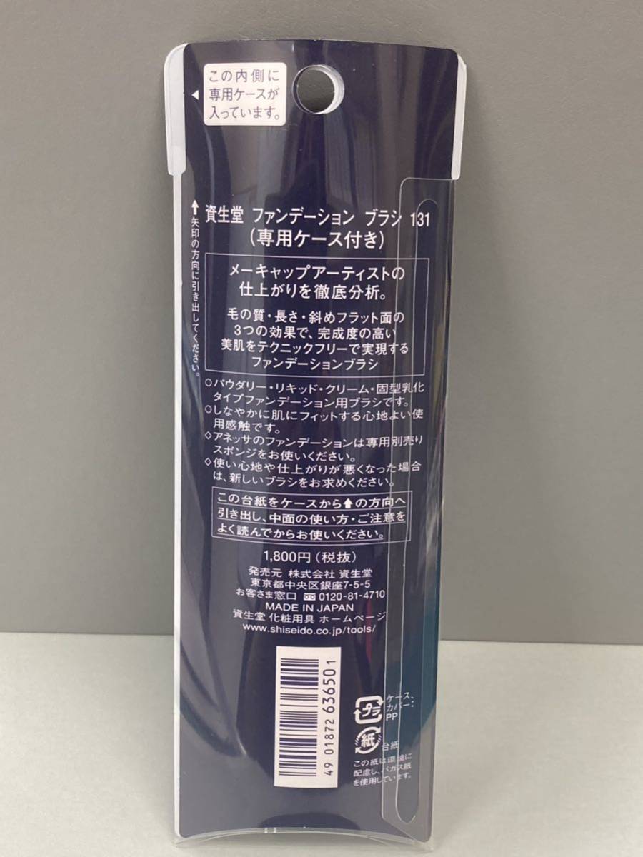 新品未使用★ 資生堂 SHISEIDO ファンデーション ブラシ 131 専用ケース付き メイクブラシ_画像2