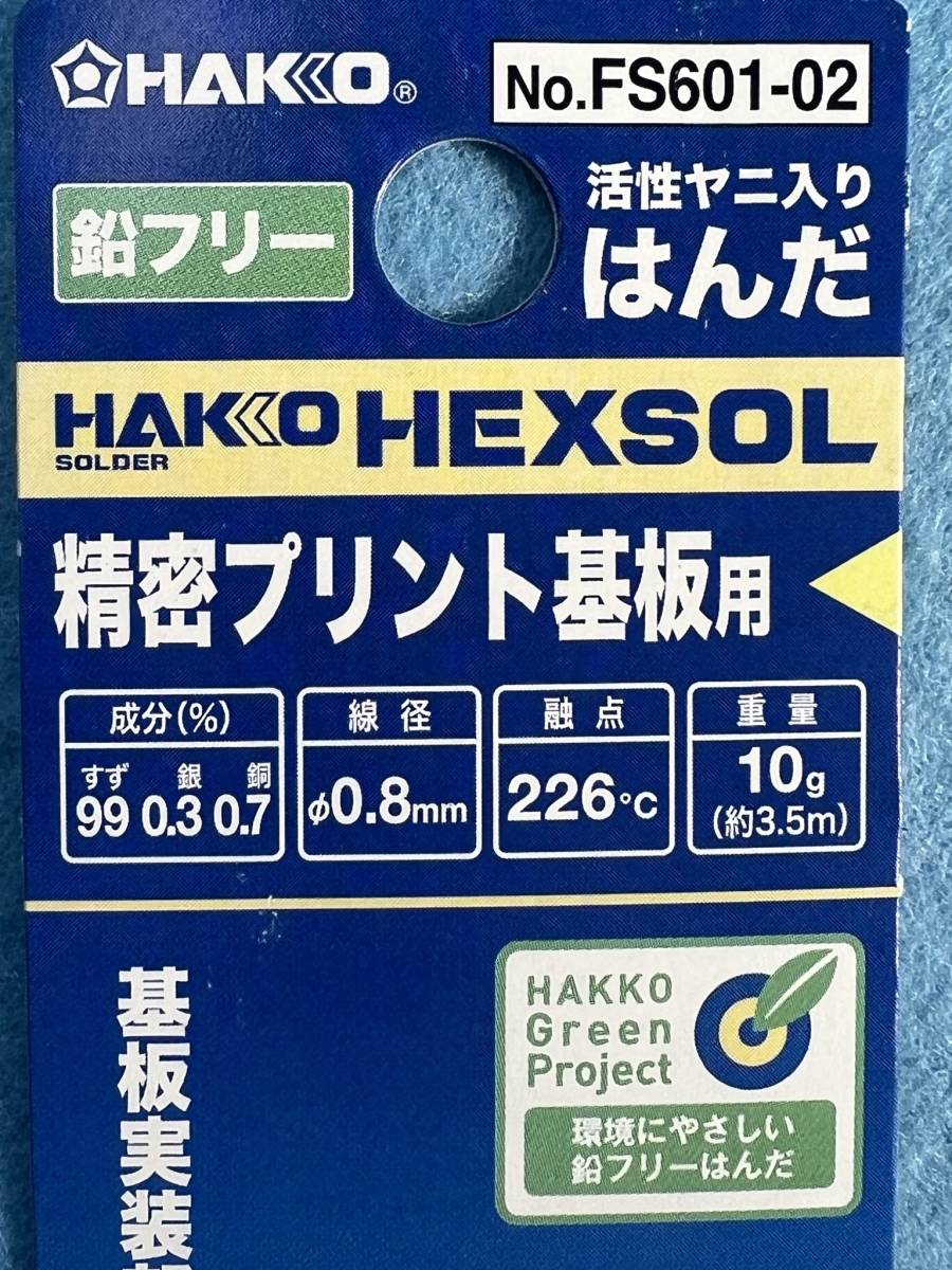 白光（HAKKO） 鉛フリーはんだ 0.8mm 150g FS600-02 1個 - 溶接・熱