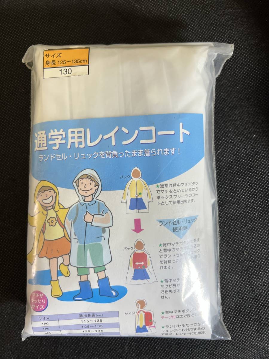 送料無料 【通學(xué)用レインコート 130cm 半透明】 安全 反射材有 リュックランド ランドセル 雨具 合羽 カッパ 雨衣類 子供 こども 子ども服