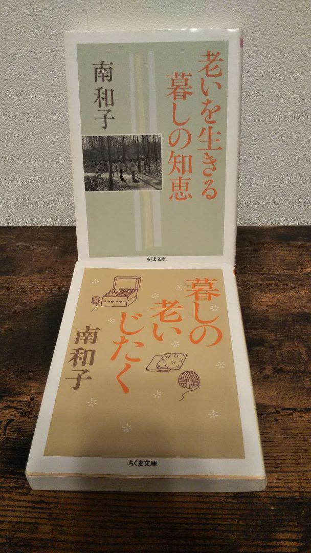 【南 和子】「暮しの老いじたく」・「老いを生きる暮しの知恵」 (ちくま文庫)