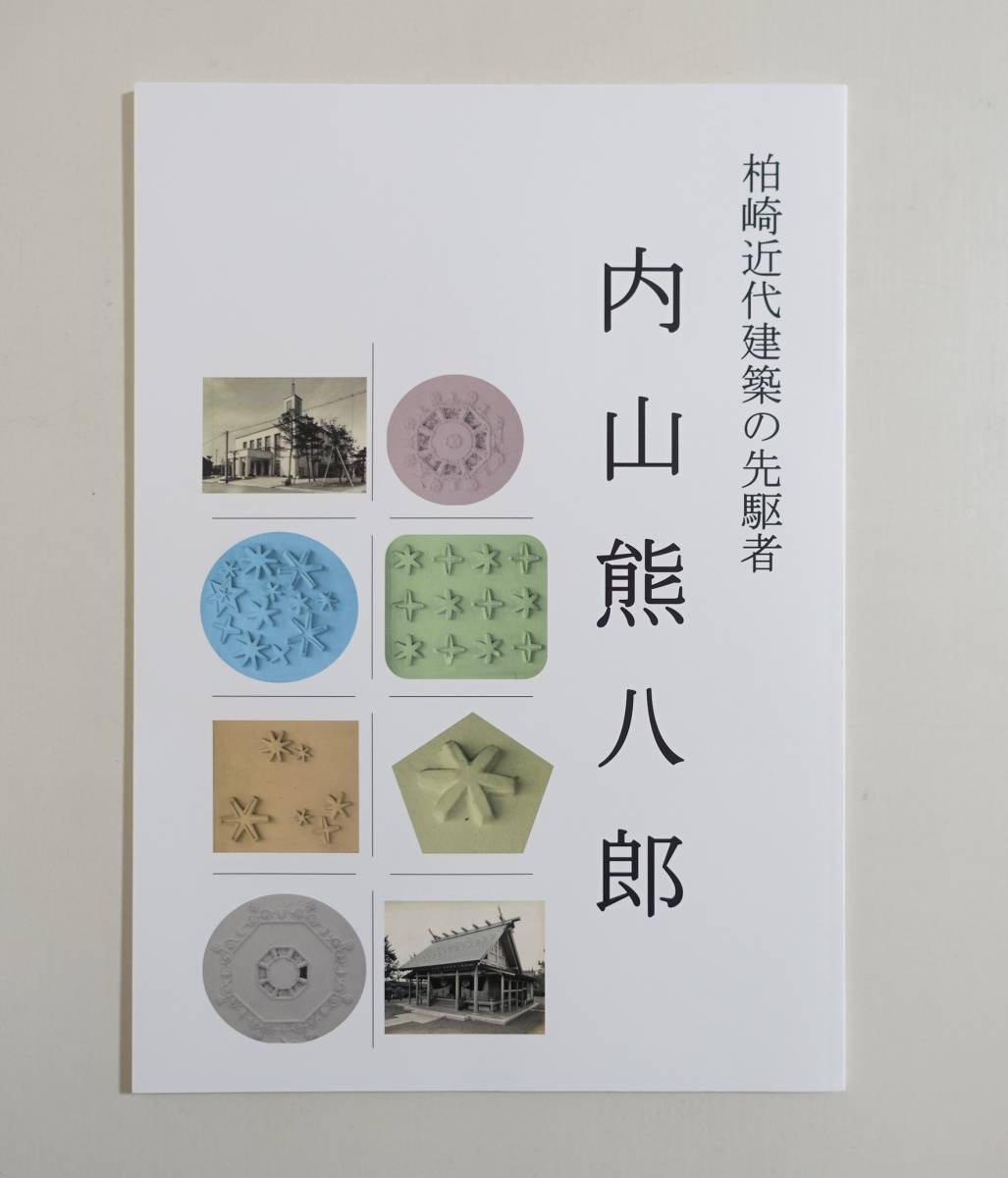 『柏崎近代建築の先駆者 内山熊八郎』 図録 辰野金吾 大沢三之助 瀧大吉 柏崎公会堂 豊洲神社 柏崎銀行本店 綿業会館 _画像1