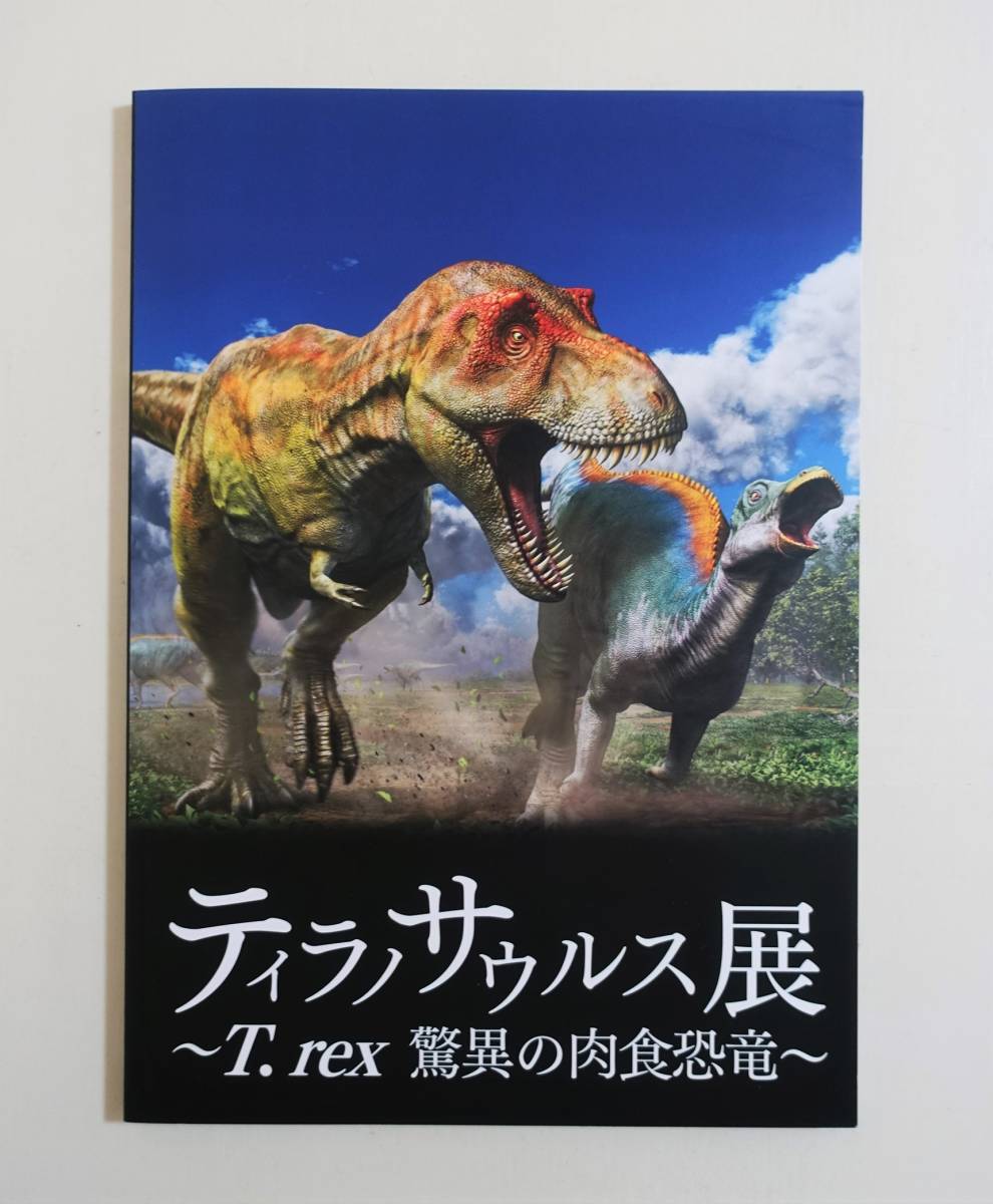 『ティラノサウルス展』図録 T.rex Tレッックス 肉食恐竜 化石 獣脚類 進化 荒木一成 復元模型 恐竜 検索）図鑑 _画像1