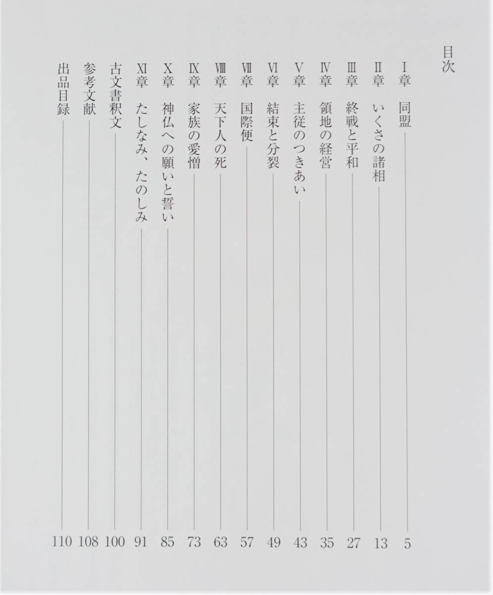 『乱世からの手紙 大阪城天守閣収蔵古文書選』 図録 古文書 古資料 朱印状 豊臣秀吉 上杉謙信 徳川家康 加藤清正 織田信長 戦国武将_画像4