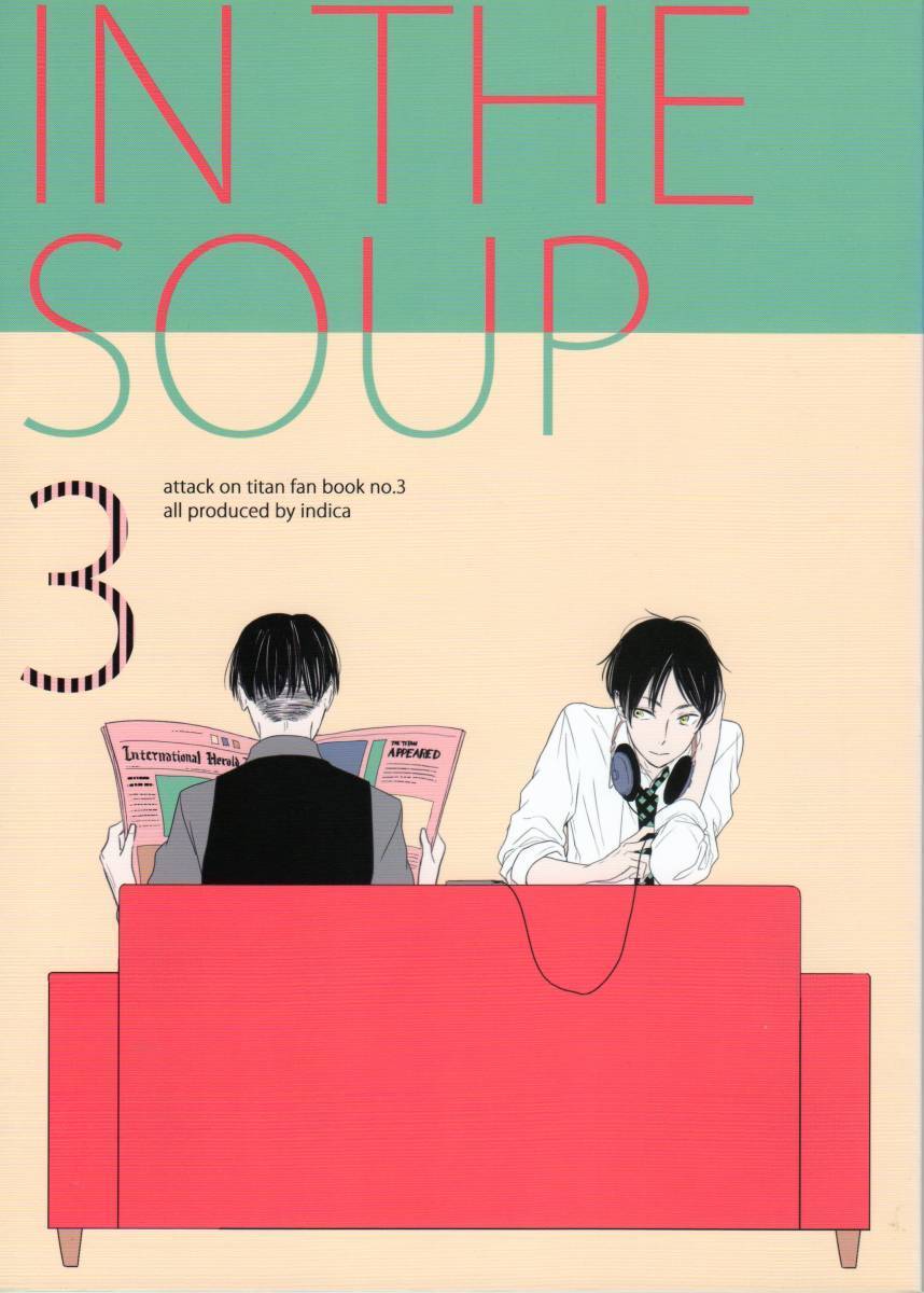 ★　indica（キタ）「IN THE SOUP」3　リヴァエレ　 リヴァイ×エレン　進撃の巨人同人誌_画像1