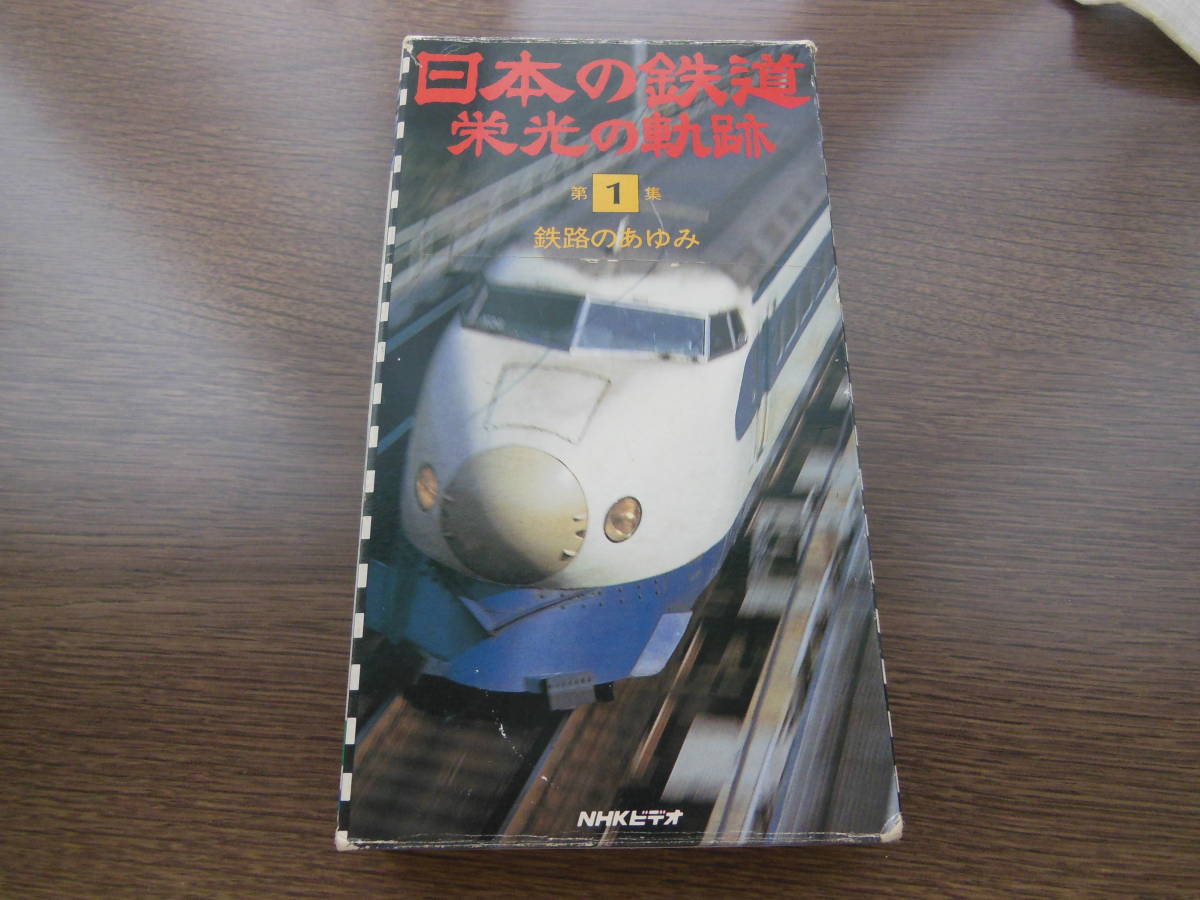 NHKビデオ 日本の鉄道 栄光の軌跡 第１集 鉄路のあゆみ 30分 1984年 定価9800円の画像1