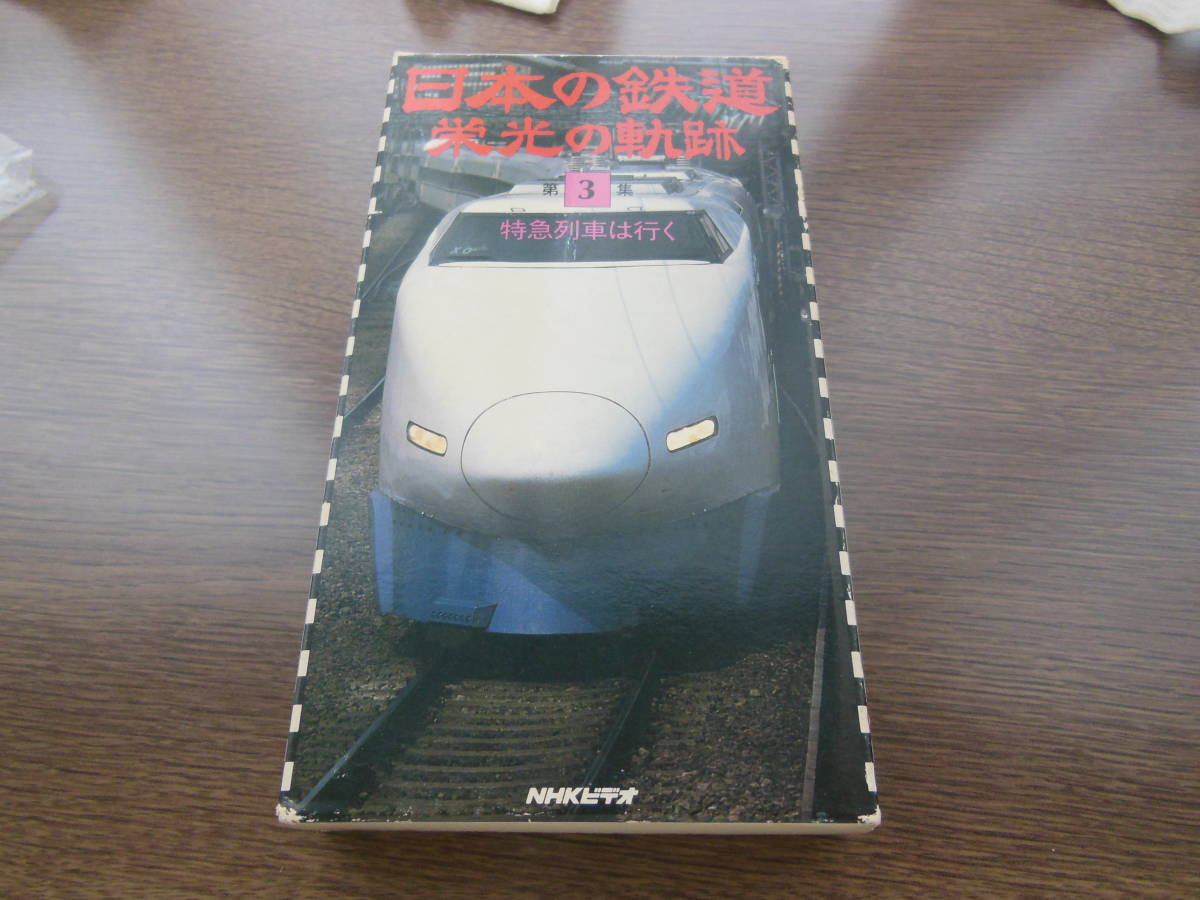 NHKビデオ　日本の鉄道　栄光の軌跡　第3集　特急列車は行く　30分　1985年　定価9800円_画像1