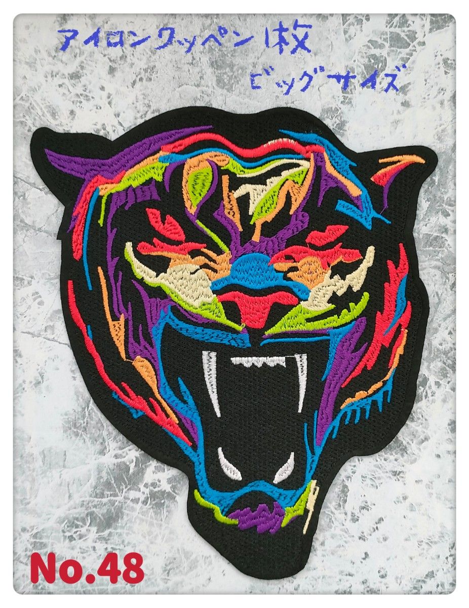 No.48 虎 1枚 ビッグサイズ カラフル 森の王様  ユニーク かっこいい 刺繍 アイロンワッペン 飾り素材 組み合わせOk