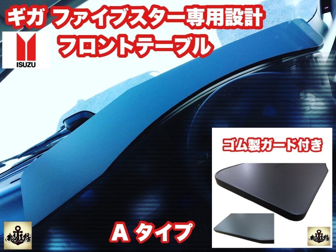 ギガ ファイブスター 専用 フロント テーブル ゴム製ガード付き ダッシュマット マーカー レトロ LED
