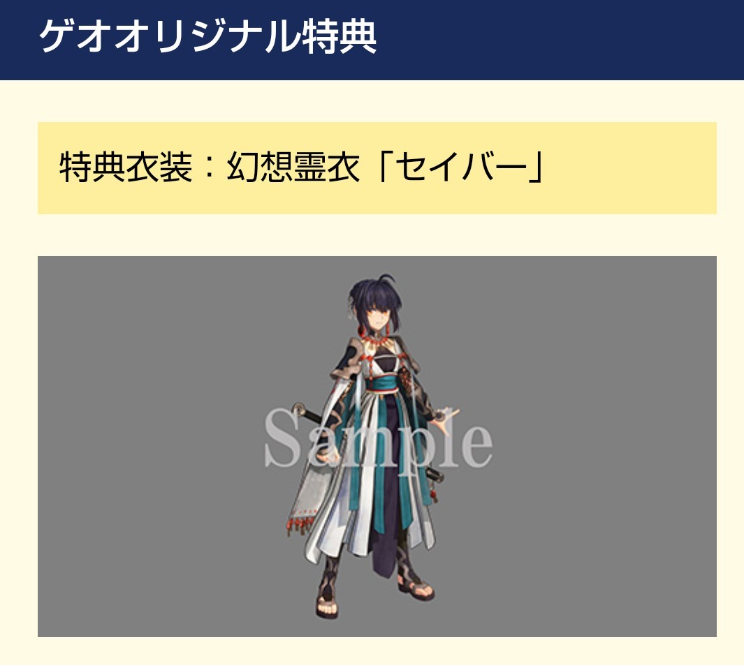 Switch版 Fate/Samurai Remnant ゲオ 特典 幻想霊衣 セイバー Switch版 Fate/Samurai Remnant ゲオ 特典 幻想霊衣 セイバー