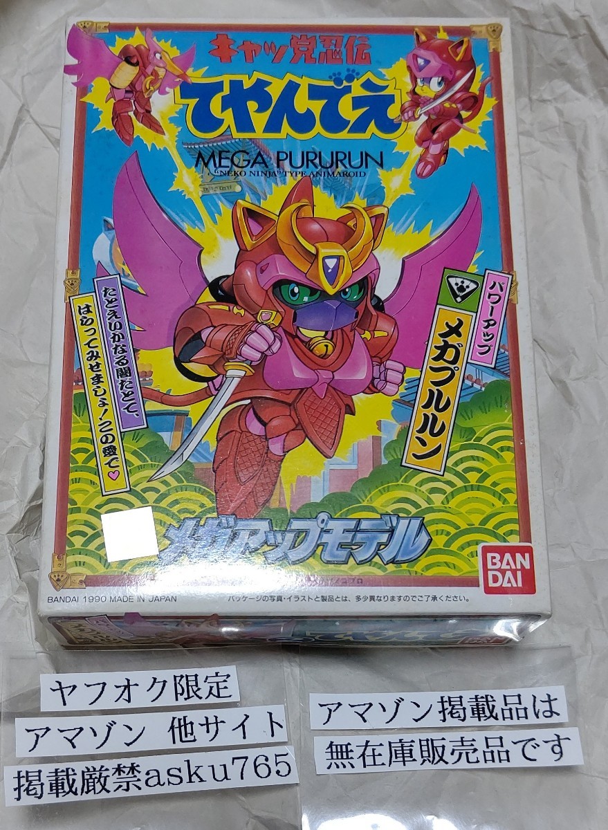 キャッ党忍伝 てやんでえ メガアップモデル　 メガプルルン/バンダイ プルルン てやんでぇ 江戸前 プラモデル スカシー ヤッ太郎