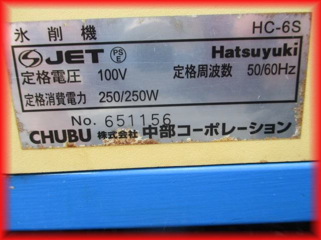 アイススライサー 氷削機 業務用 かき氷機 CHUBU HC-6S Hatsuyuki 屋台