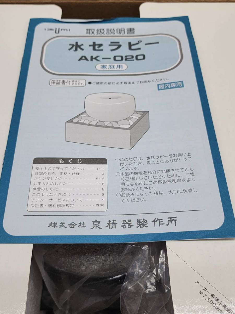 3329 R50609 未使用　水セラピー　ポンプ式水循環器　AK-020　泉精機製作所　自然のささやきが聞こえる_画像5