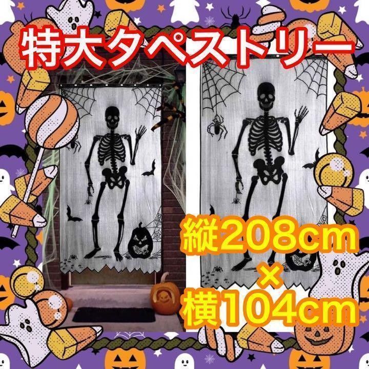 タペストリー　超特大 カーテン　レース　新品　ガイコツ　髑髏　ハロウィン　飾り　壁飾り