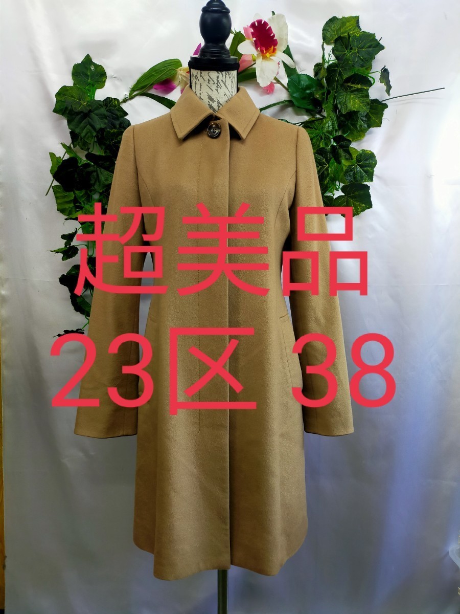 超美品 23区 ピュアカシミヤ 高級コート 38 サンプル品 カシミヤ100