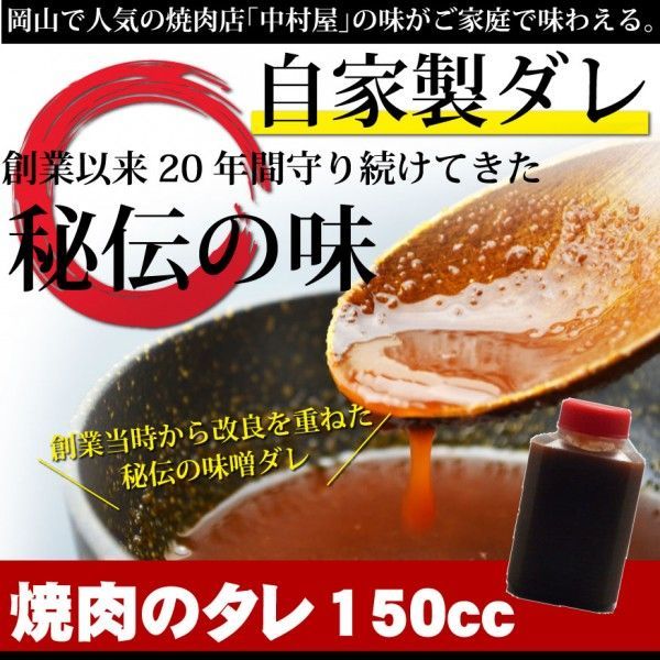 お中元 御中元 中村屋 秘伝のタレ150cc (焼肉のタレ) 牛肉 焼肉 ホルモン BBQ バーベキュー_画像1