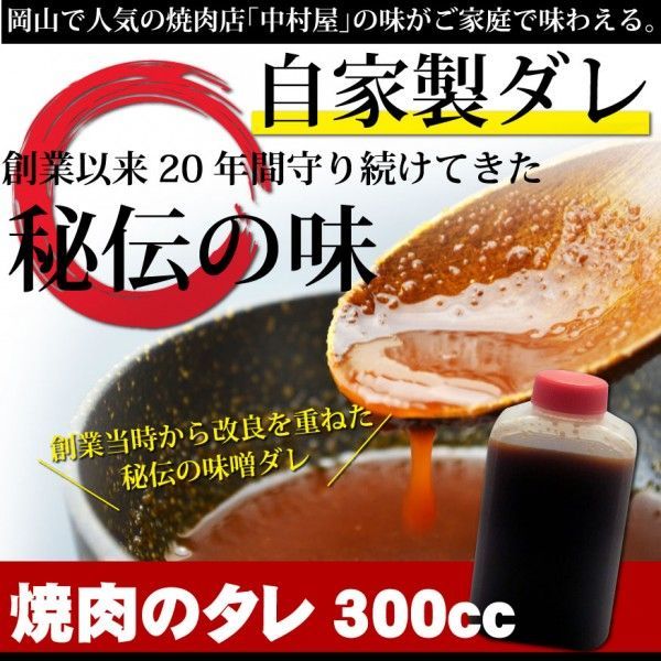 お中元 御中元 中村屋 秘伝のタレ300cc (焼肉のタレ) 牛肉 焼肉 ホルモン BBQ バーベキュー_画像1