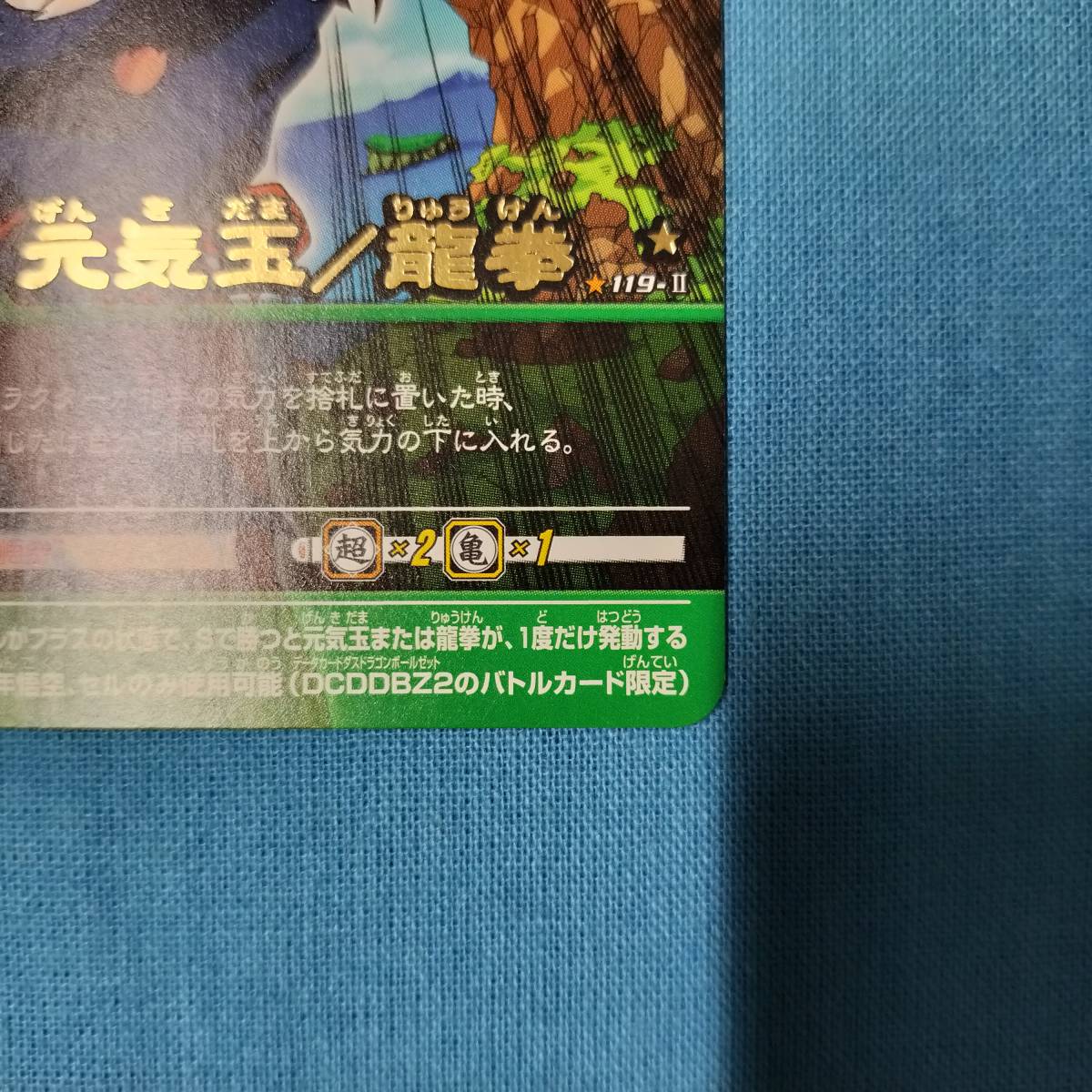 ドラゴンボール データカードダス 119-Ⅱ 元気玉/龍拳|Yahoo ドラゴンボール データカードダス 119-Ⅱ 元気玉/龍拳|Yahoo