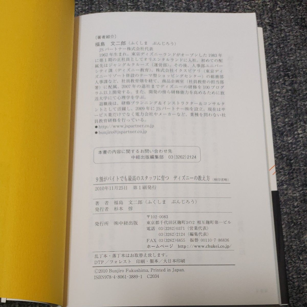 ９割がバイトでも最高のスタッフに育つディズニーの教え方 （９割がバイトでも最高のスタッフに育つ） 福島文二郎／著 