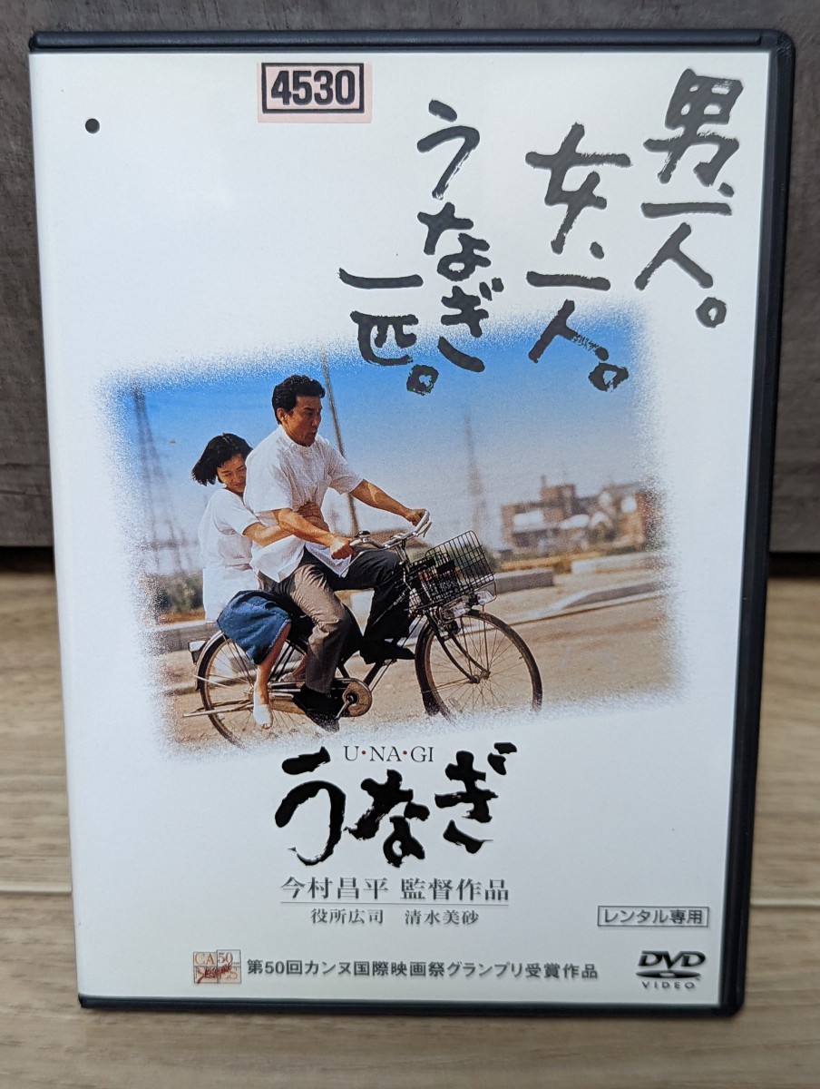 今村昌平　うなぎ　1997年 役所広司　清水美砂　倍賞美津子　柄本明　哀川翔　市原悦子他　レンタルDVD　_画像1