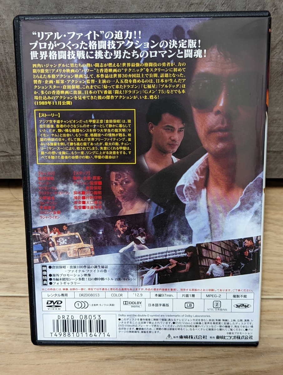 ファイナルファイト　最後の一撃　倉田保昭　1989年 レンタルDVD_画像2