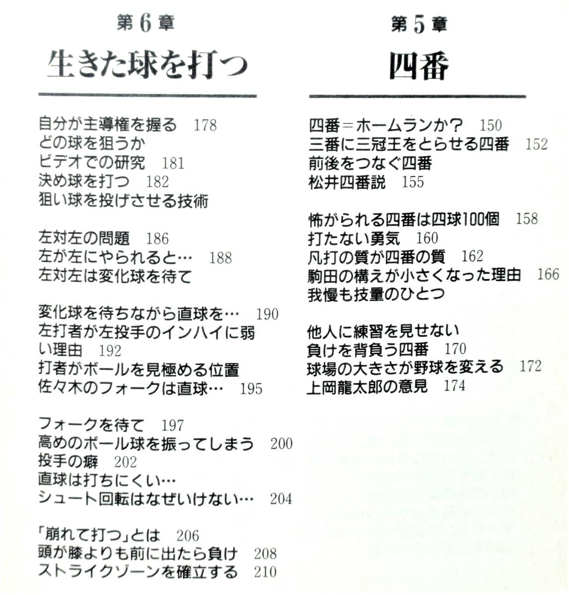 矢島裕紀彦 『打つ　掛布雅之の野球花伝書』 1998年初版　密着インタビューで掘り起こす元阪神タイガース4番打者「掛布打法」の秘密_画像7