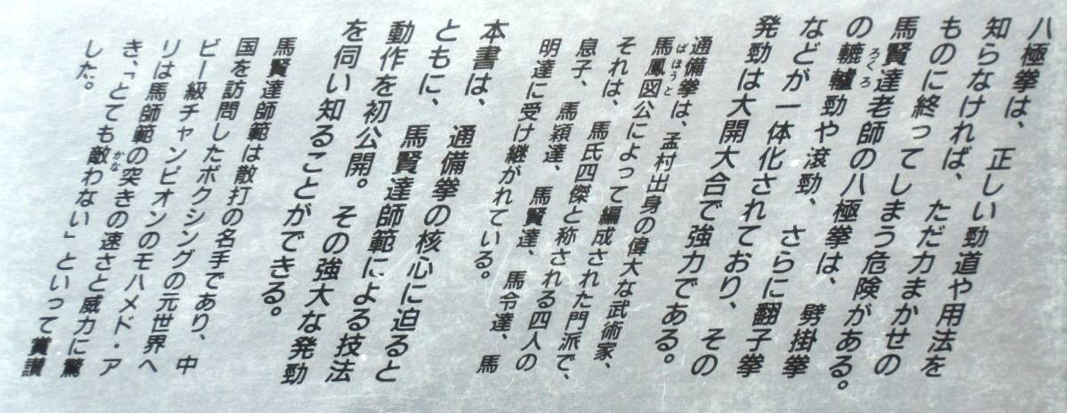 松田隆智・野上小達 『中国伝統開門八極拳　実戦武術の精粋 通備門の全容』 昭和61年刊 モハメド・アリ賞賛の散打の名手馬賢達の技法初公開_オビ裏面