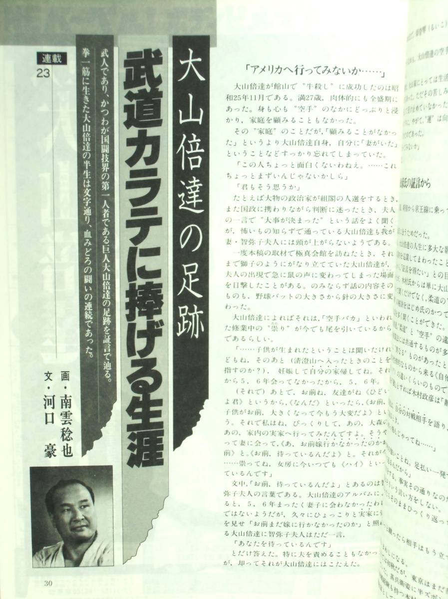 特集・映画「世界最強のカラテ・キョクシン」 『月刊パワー空手』1985年3月号　河口豪「大山倍達の足跡」木村政彦インタビュー　竹山晴友_河口豪・連載「大山倍達の足跡」23　6頁