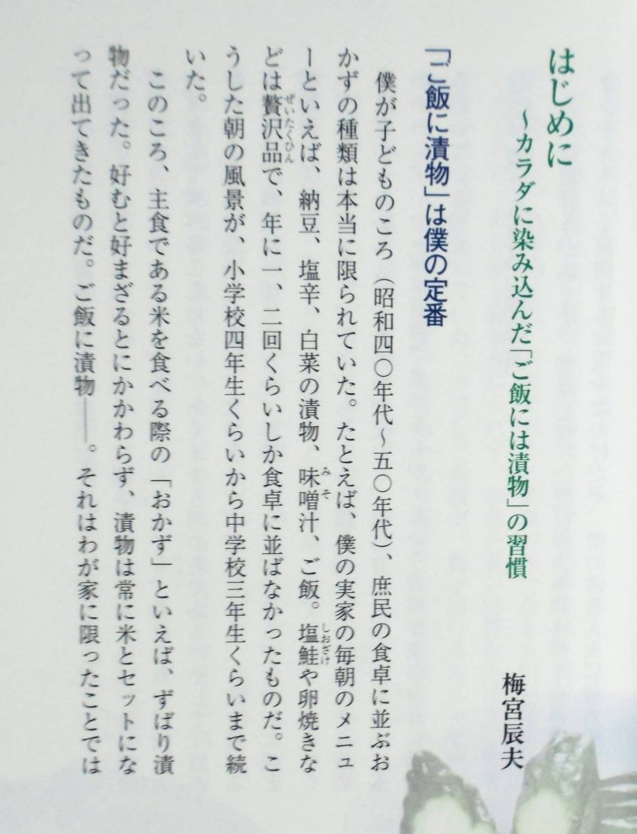 『梅宮辰夫の全国漬物図鑑』 2004年初版　カラー184頁　日本列島北から南まで　取り寄せ情報つき　作ってみよう7編　素材別・漬物一覧_画像4