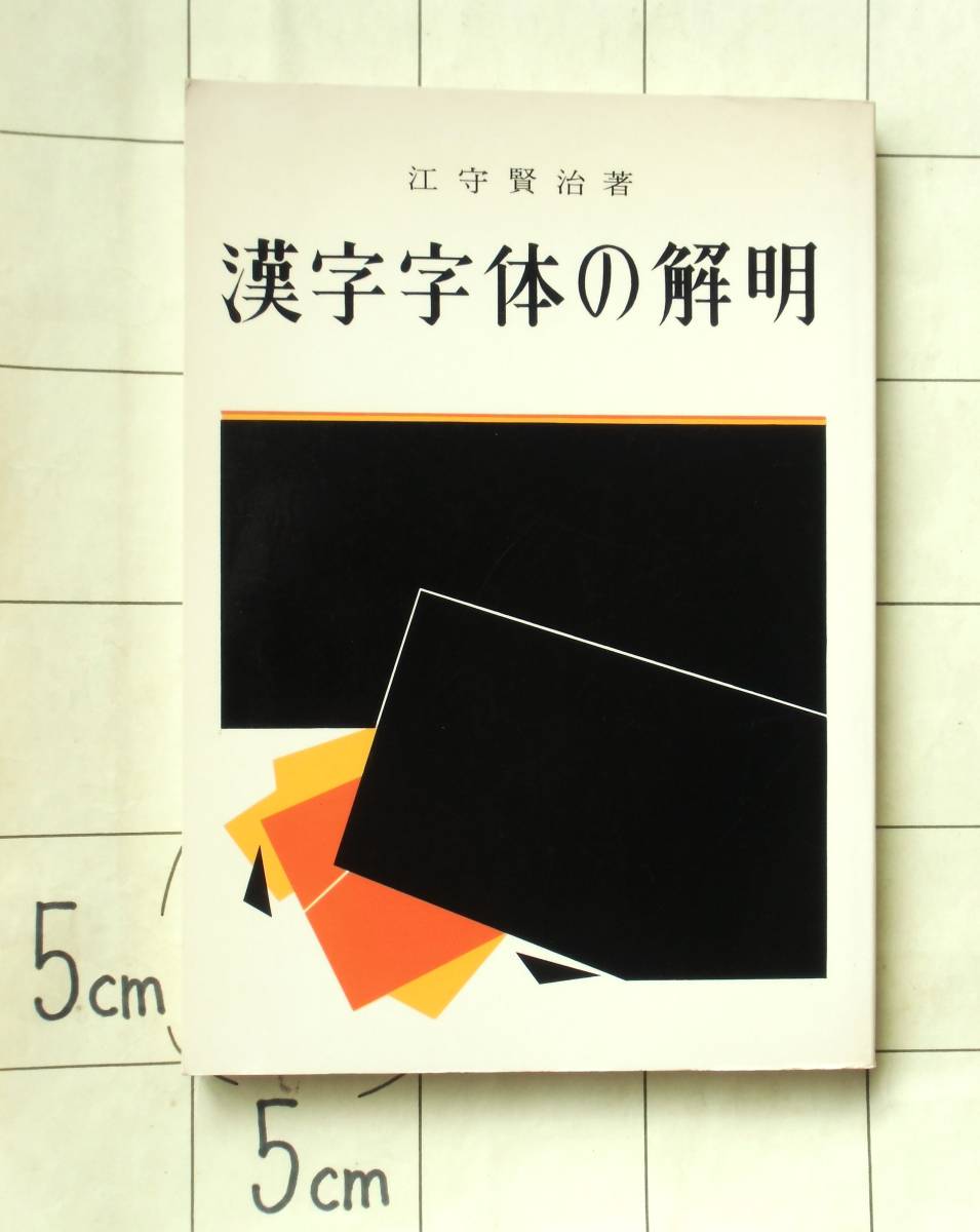 江守賢治 『漢字字体の解明』 1980年20版　当用漢字・旧字体・書写体・行書と草書・辞書の字体・漢字字体の歴史・九成宮醴泉銘の中の書写体_242頁