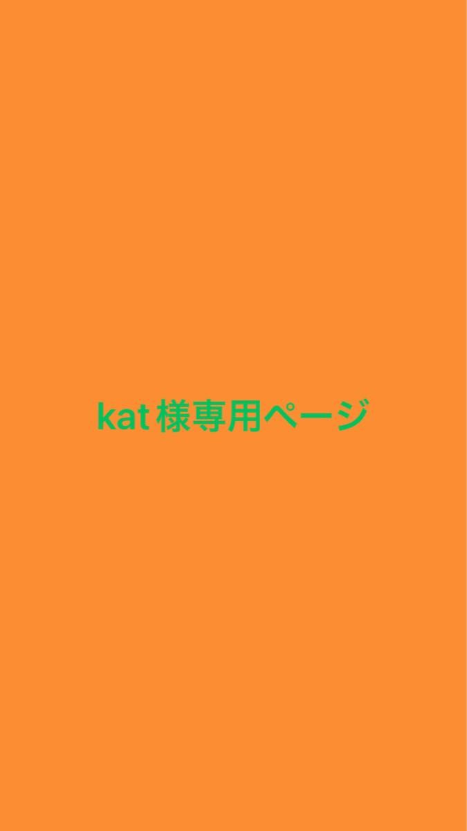 kat様専用ページ｜Yahoo!フリマ（旧PayPayフリマ）