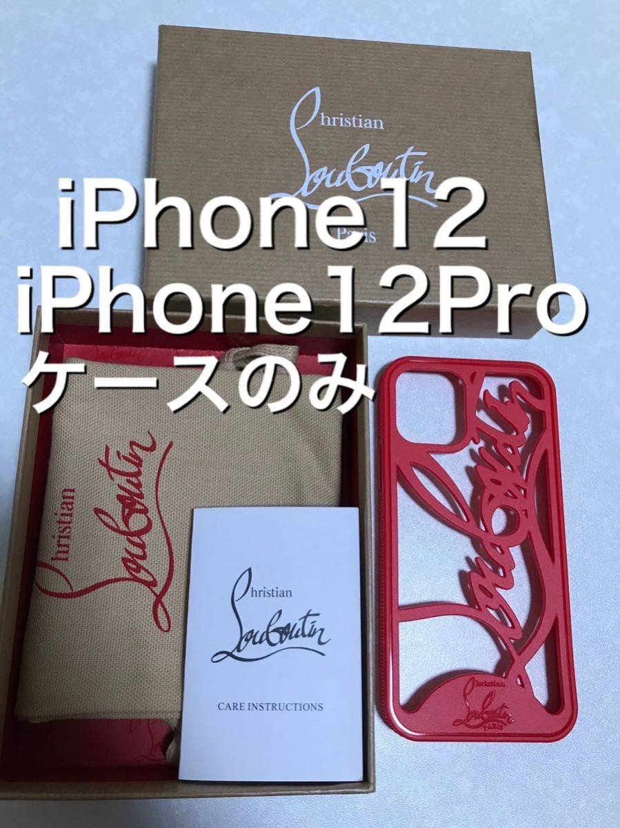 Christian Louboutin クリスチャンルブタン iphone12.iPhone12Pro iPhoneケースのみ シリコン 赤 モバイルケース スマホ ブラック RED