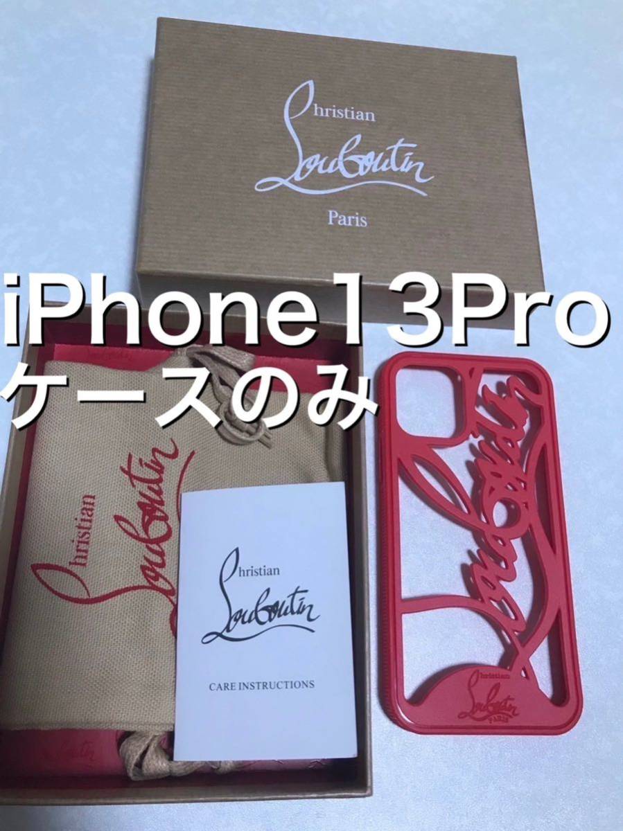 Christian Louboutin クリスチャンルブタン iPhone13Pro iPhoneケースのみ シリコン 赤 モバイルケース スマホ PLUS レッド