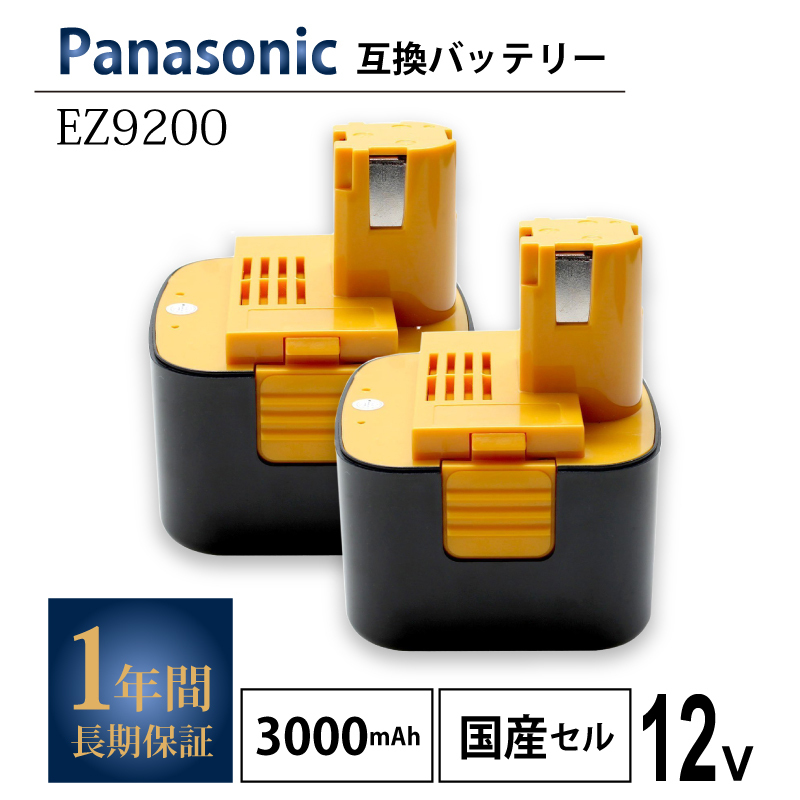 【送料無料】2個セット■1年保証■ パナソニック Panasonic EZ9200 EY9200 12.0V 3000mAh 3.0Ah 互換 バッテリー EZT901 EZ9200S EZ9108S