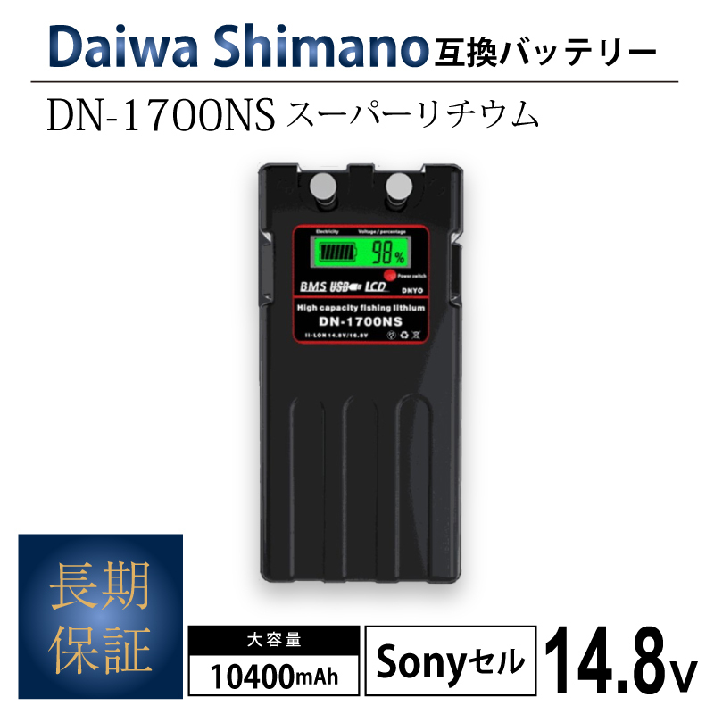 1年保証◆ ダイワ シマノ 電動リール用 DN-1700NS スーパーリチウム 互換 バッテリー 充電器 セット 14.8V 10400mAh SONYセル 黒 正規取扱店紹介