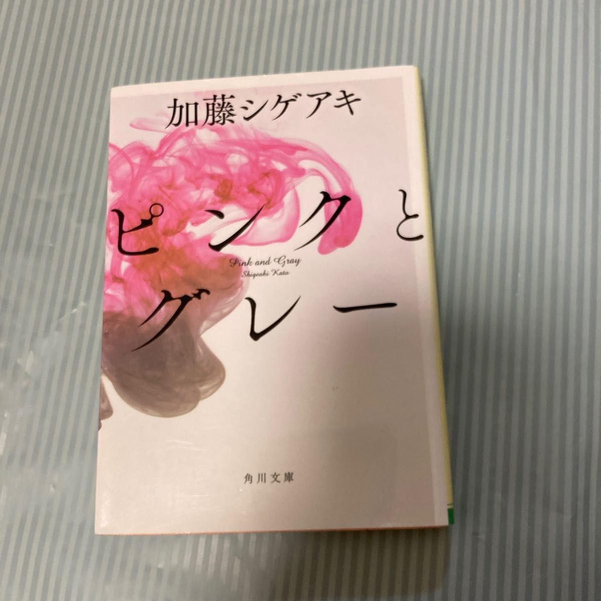 ピンクとグレー （角川文庫　か６６－１） 加藤シゲアキ／〔著〕NEWS 