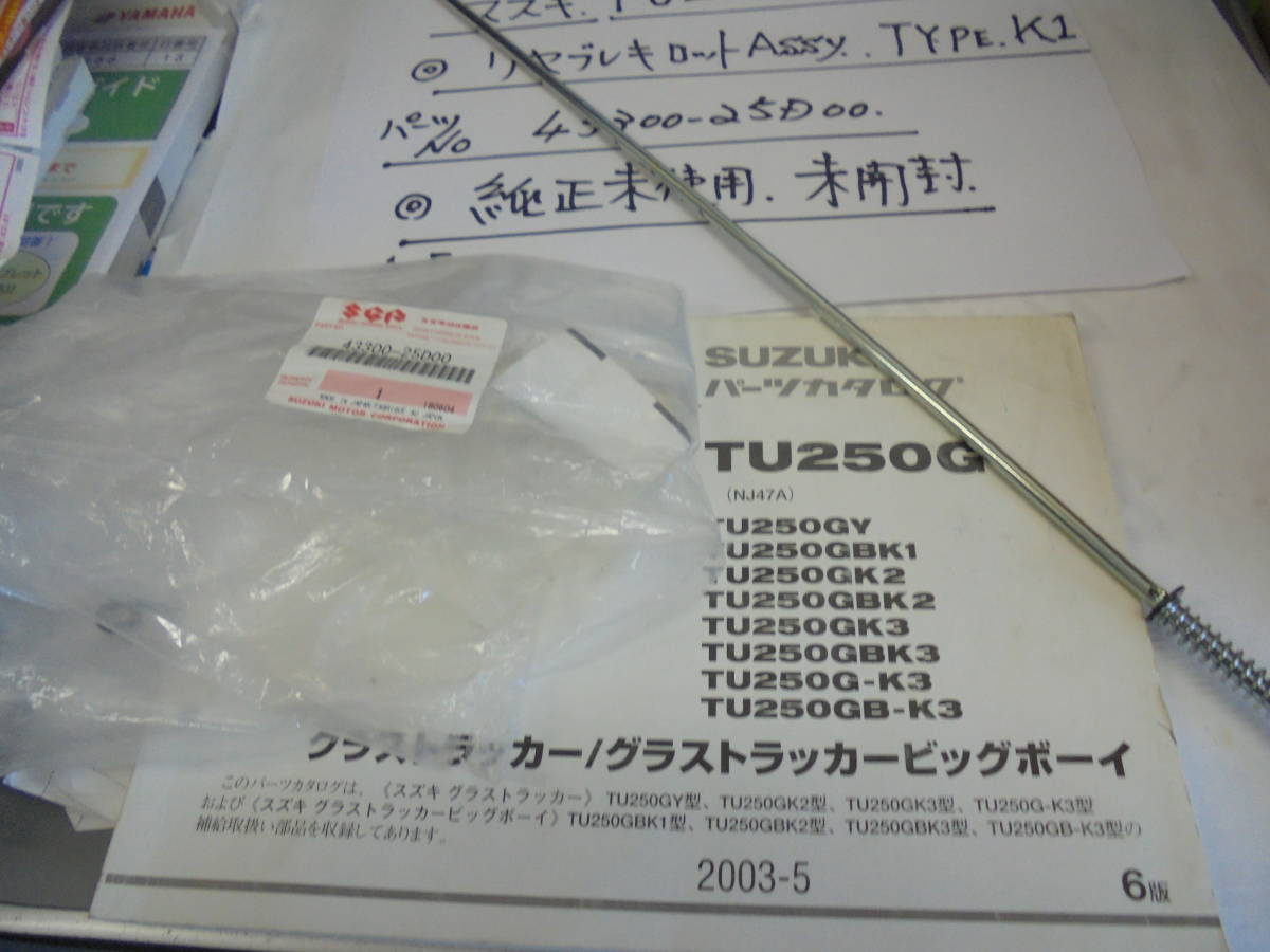 スズキ、TU250G,　グラストラッカー、TYPE,K１　リヤブレ－キロットASSY,　純正未使用、未開封、_画像2