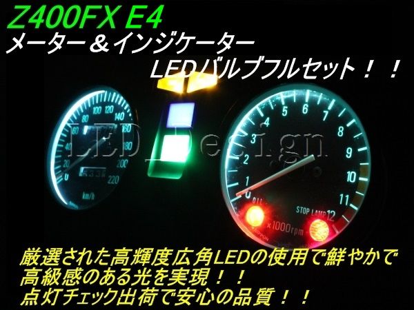送料格安 Z400FX E4 メーター＆インジケーターLEDセット ldes_画像1