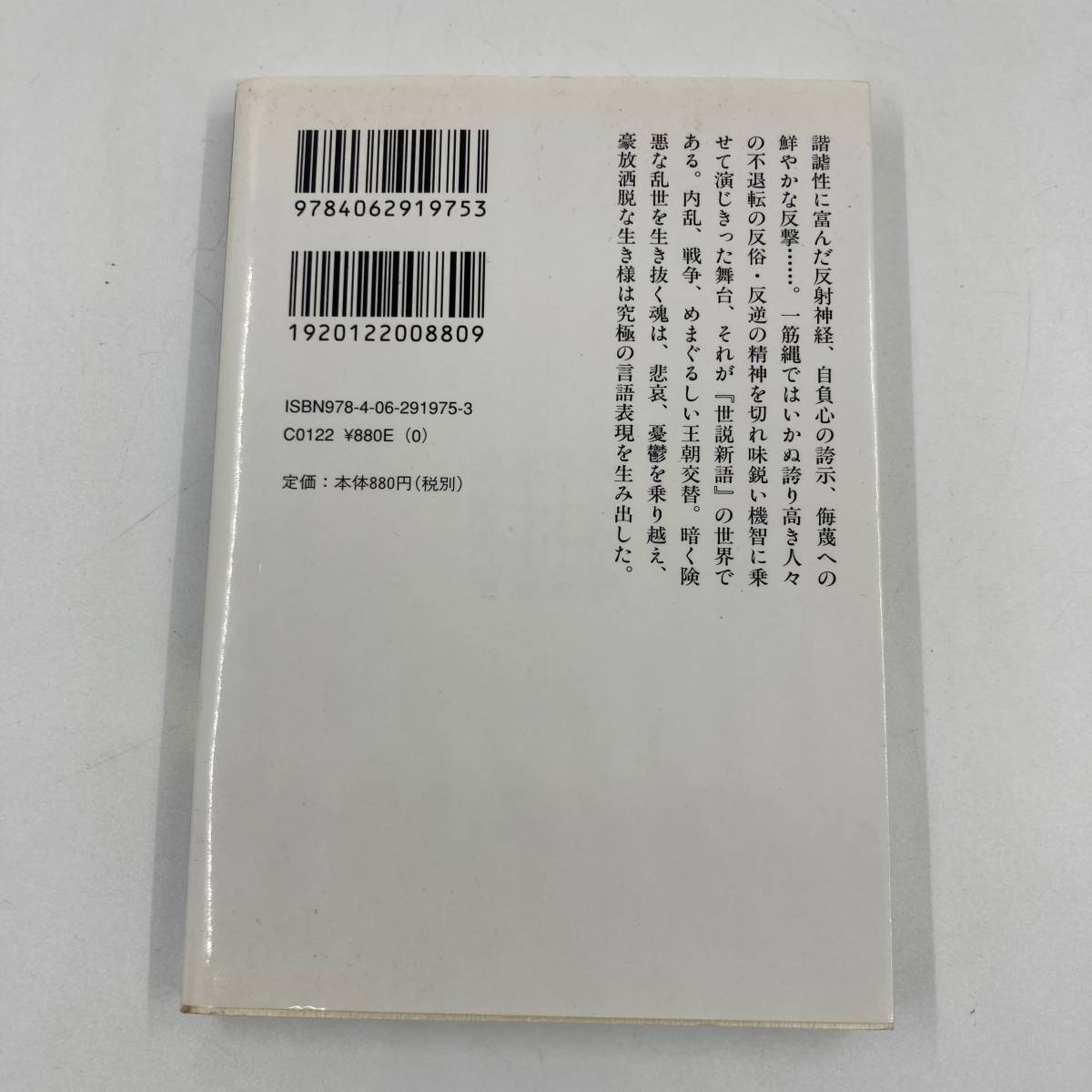 K0419B2★中国人の機知 世界新語の世界 著:井波律子 講談社学術文庫_画像2