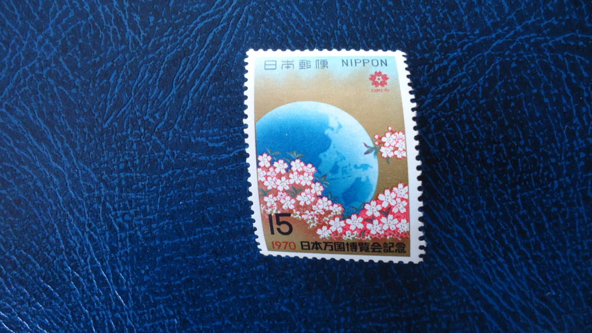 ●1970年 大阪万博・1次 15円「地球と桜」_画像1