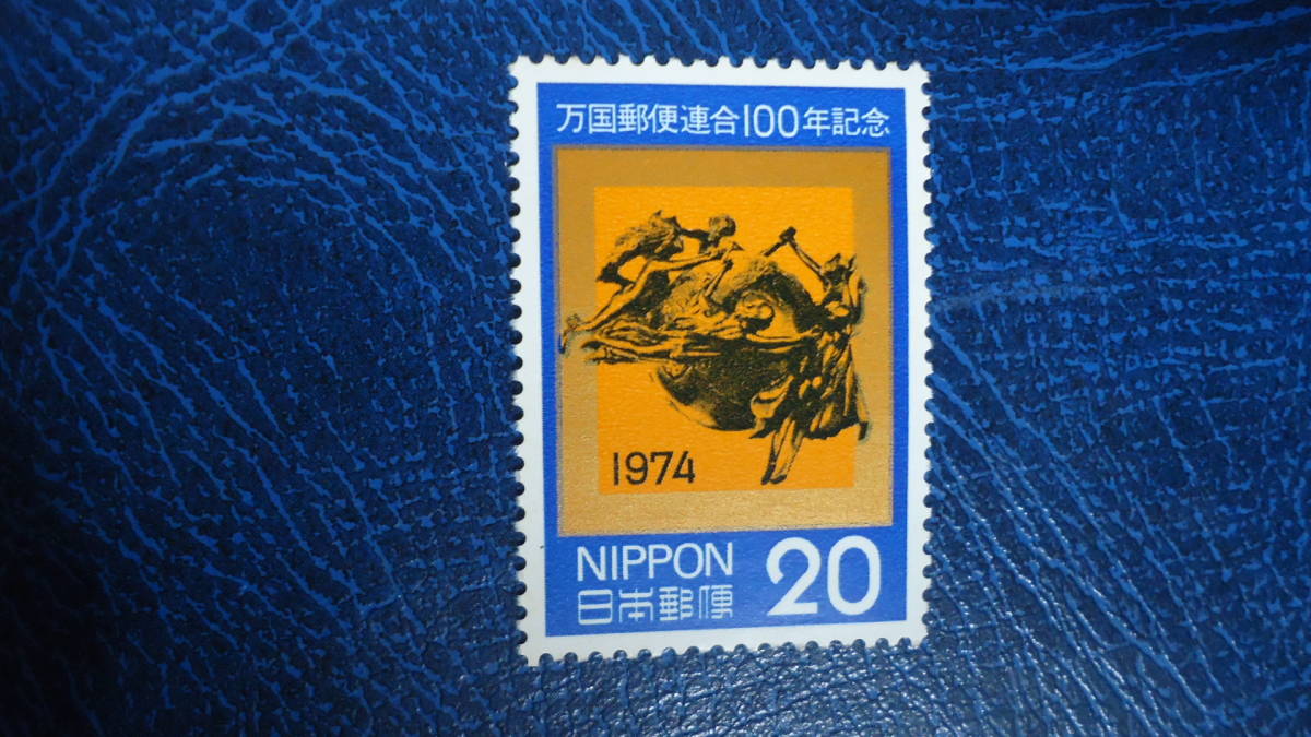 ▲1974年 万国郵便連合(UPU)100年　20円・UPU記念碑_画像1