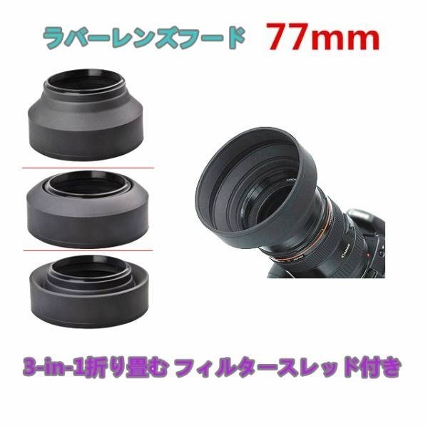 【送料無料】 77mm 折り畳む可能 ラバーレンズフード 77mm フィルター スレッド 付き 高品質 同梱対応_画像1