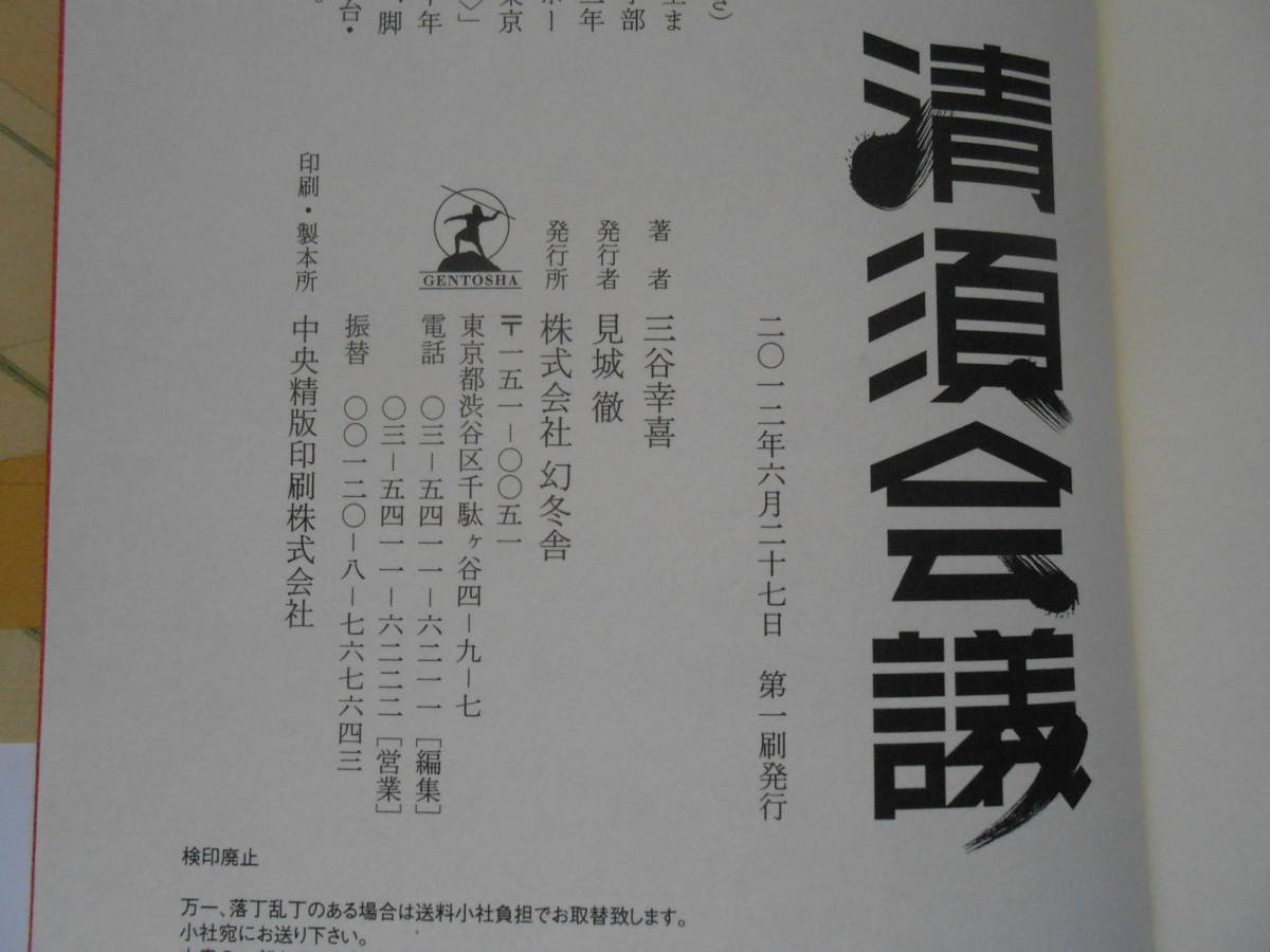 肉筆サイン本□三谷幸喜□清州会議□2012年初版□署名本 - ノベライズ 肉筆サイン本□三谷幸喜□清州会議□2012年初版□署名本 - ノベライズ
