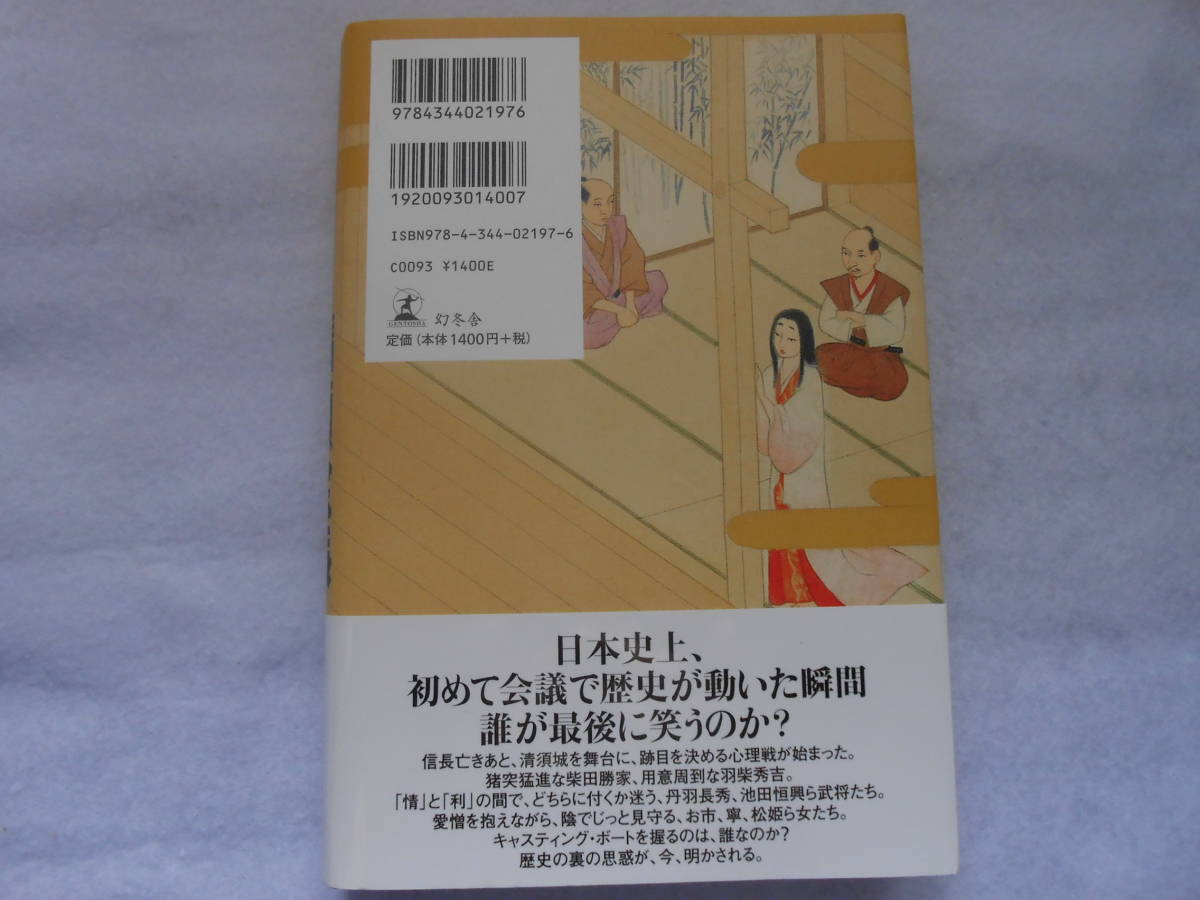 肉筆サイン本□三谷幸喜□清州会議□2012年初版□署名本 - ノベライズ 肉筆サイン本□三谷幸喜□清州会議□2012年初版□署名本 - ノベライズ