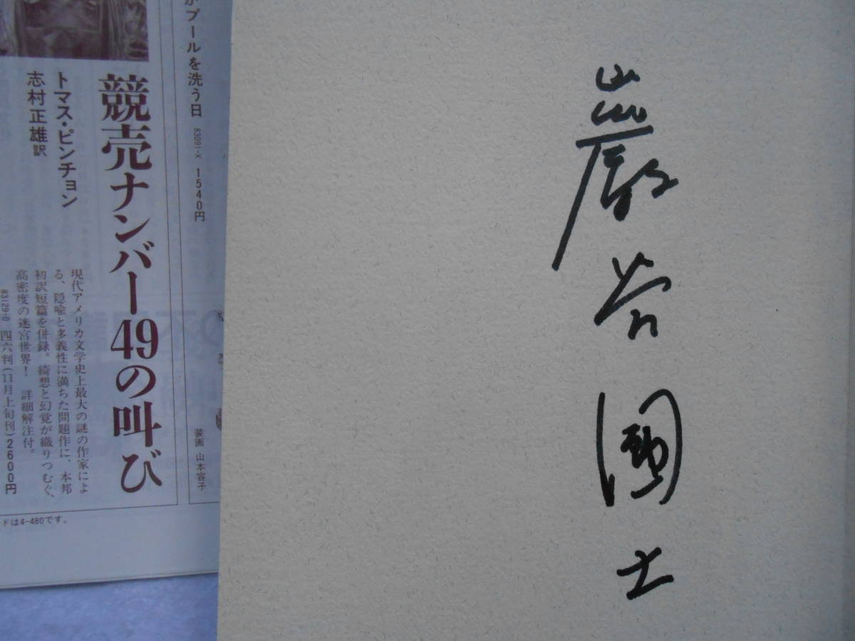 肉筆サイン本■巌谷國士■アジアの不思議な町■１９９2年初版■署名本_画像2