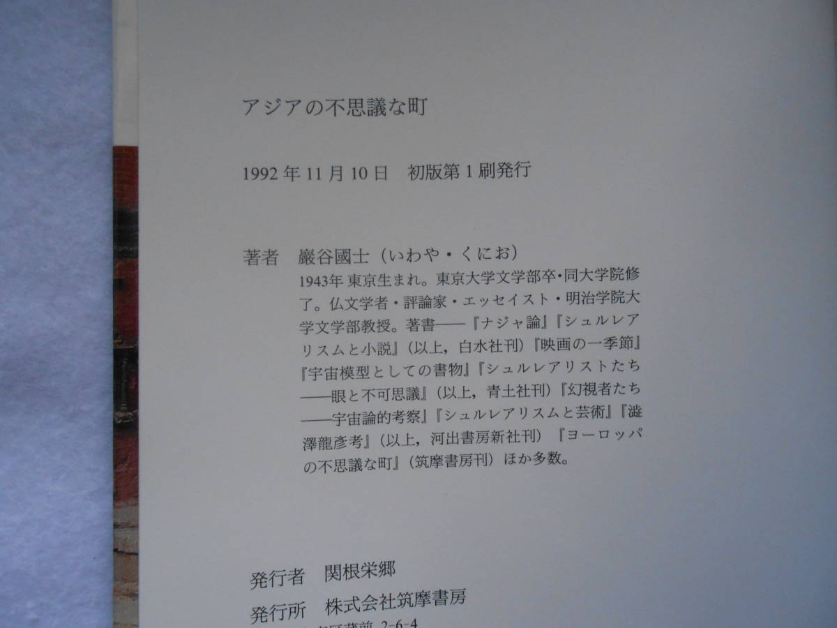 肉筆サイン本■巌谷國士■アジアの不思議な町■１９９2年初版■署名本_画像3