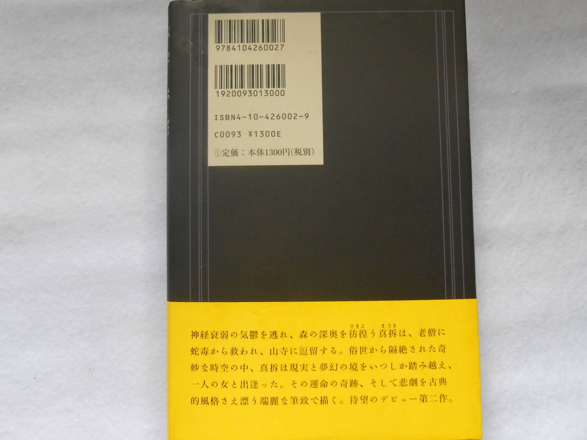 肉筆サイン本■平野啓一郎■一月物語■１９９９年初版■署名本_画像4