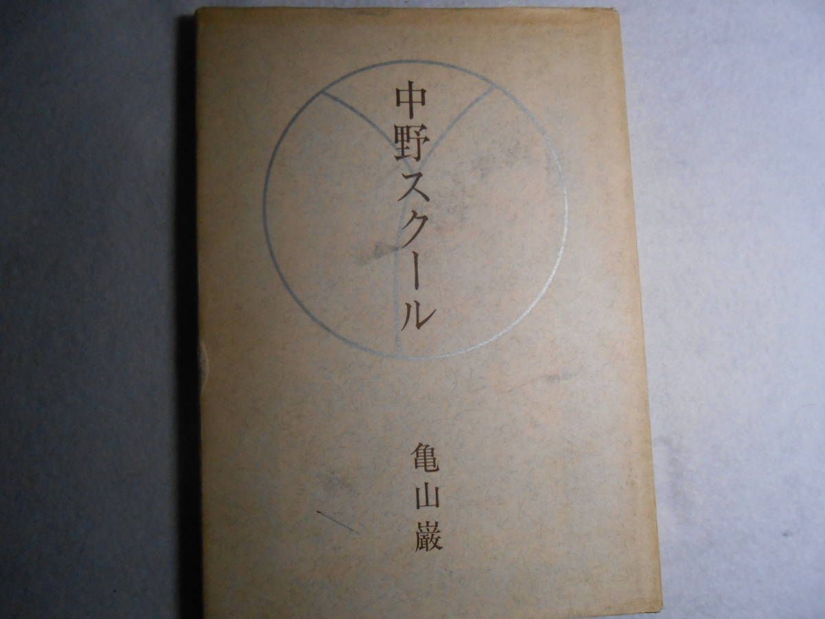 肉筆サイン本■亀山巌■中野スクール■昭和４６年初版■限定本■署名本 _画像1