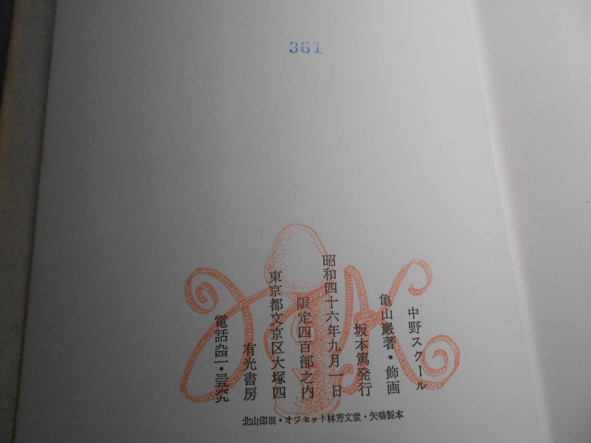 肉筆サイン本■亀山巌■中野スクール■昭和４６年初版■限定本■署名本 _画像4